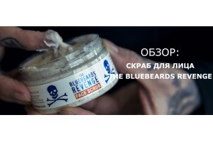 Обзор скраба для лица The Bluebeards Revenge | BritvaMag