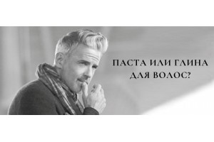 Паста или глина для укладки волос, что выбрать? | BritvaMag