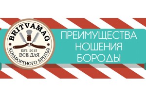 Инфографика: преимущества ношения бороды - BritvaMag