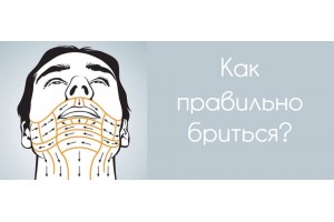 Как правильно бриться