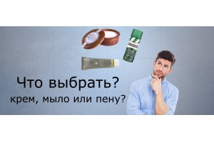 Крем, мыло или пена для бритья, что выбрать? | BritvaMag