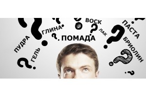 Укладочные средства для мужчин: в чем разница, как выбрать | BritvaMag